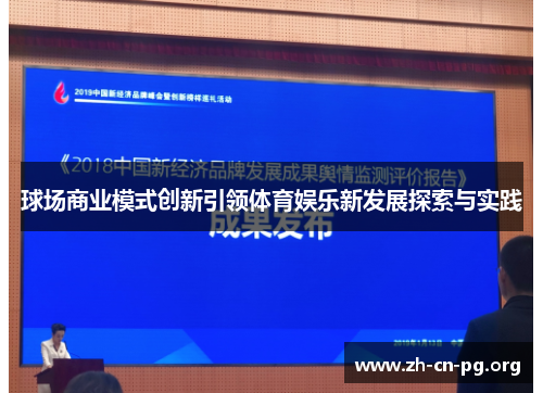 球场商业模式创新引领体育娱乐新发展探索与实践