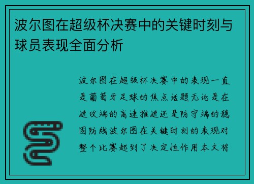 波尔图在超级杯决赛中的关键时刻与球员表现全面分析