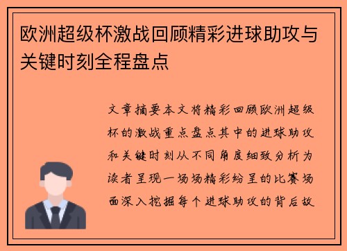 欧洲超级杯激战回顾精彩进球助攻与关键时刻全程盘点