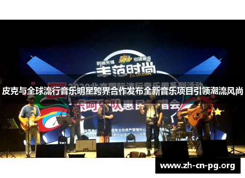 皮克与全球流行音乐明星跨界合作发布全新音乐项目引领潮流风尚