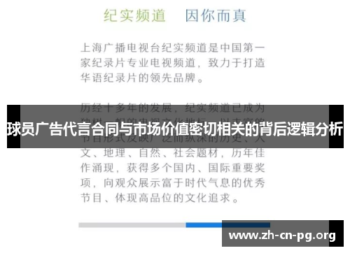 球员广告代言合同与市场价值密切相关的背后逻辑分析