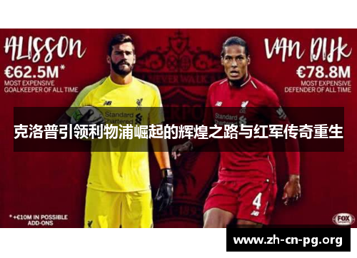 克洛普引领利物浦崛起的辉煌之路与红军传奇重生