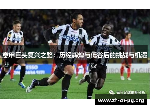 意甲巨头复兴之路：历经辉煌与低谷后的挑战与机遇
