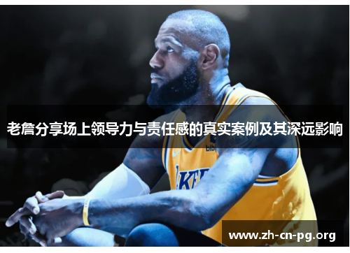 老詹分享场上领导力与责任感的真实案例及其深远影响