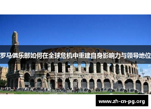 罗马俱乐部如何在全球危机中重建自身影响力与领导地位