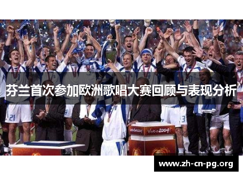 芬兰首次参加欧洲歌唱大赛回顾与表现分析