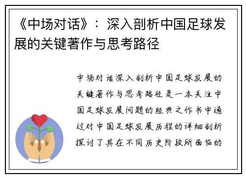 《中场对话》：深入剖析中国足球发展的关键著作与思考路径