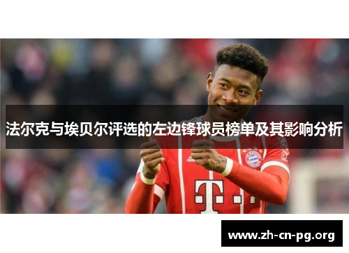 法尔克与埃贝尔评选的左边锋球员榜单及其影响分析