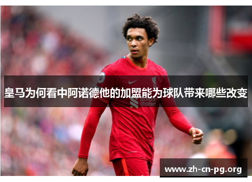 皇马为何看中阿诺德他的加盟能为球队带来哪些改变