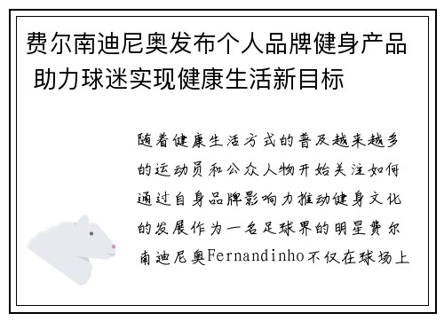 费尔南迪尼奥发布个人品牌健身产品 助力球迷实现健康生活新目标