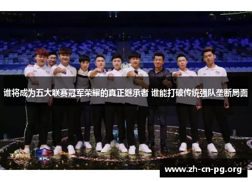 谁将成为五大联赛冠军荣耀的真正继承者 谁能打破传统强队垄断局面