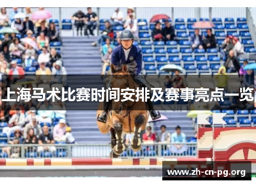 上海马术比赛时间安排及赛事亮点一览