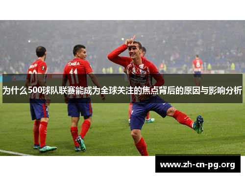 为什么500球队联赛能成为全球关注的焦点背后的原因与影响分析