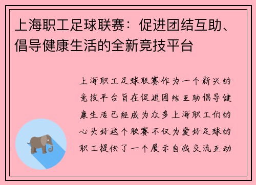 上海职工足球联赛：促进团结互助、倡导健康生活的全新竞技平台
