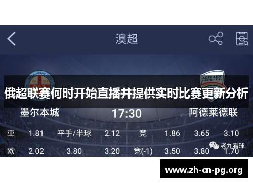 俄超联赛何时开始直播并提供实时比赛更新分析