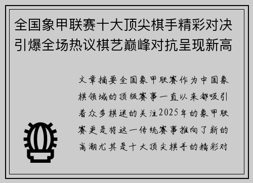 全国象甲联赛十大顶尖棋手精彩对决引爆全场热议棋艺巅峰对抗呈现新高潮