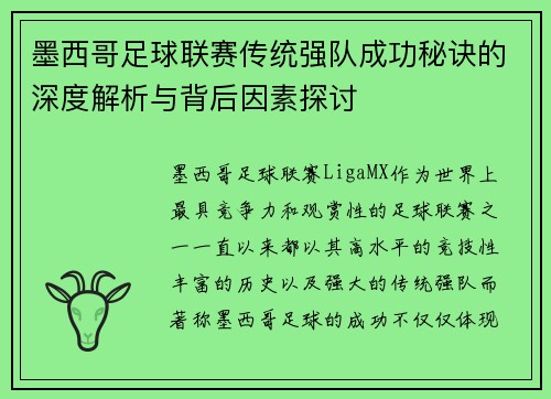 墨西哥足球联赛传统强队成功秘诀的深度解析与背后因素探讨