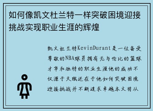 如何像凯文杜兰特一样突破困境迎接挑战实现职业生涯的辉煌