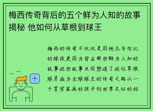 梅西传奇背后的五个鲜为人知的故事揭秘 他如何从草根到球王
