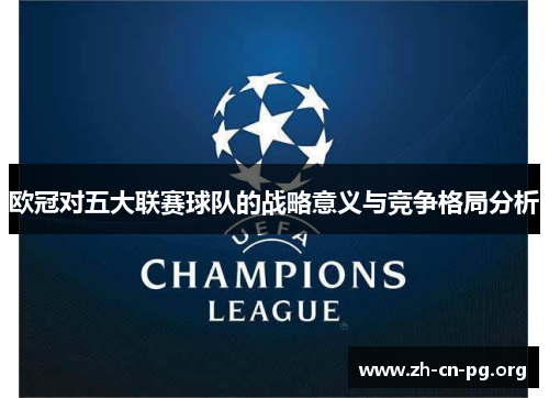 欧冠对五大联赛球队的战略意义与竞争格局分析