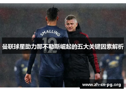 曼联球星助力那不勒斯崛起的五大关键因素解析