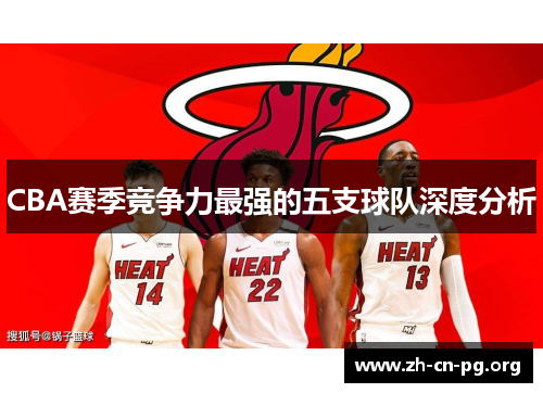 CBA赛季竞争力最强的五支球队深度分析