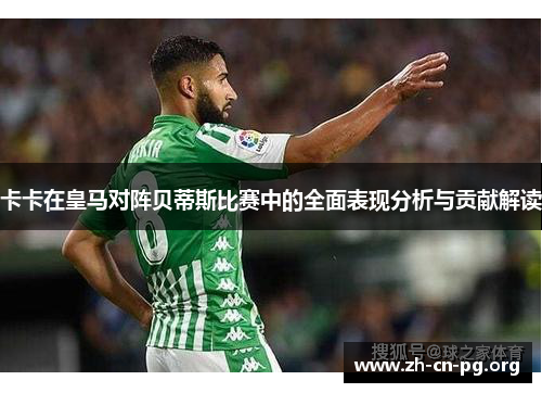 卡卡在皇马对阵贝蒂斯比赛中的全面表现分析与贡献解读