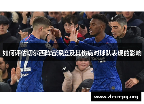 如何评估切尔西阵容深度及其伤病对球队表现的影响