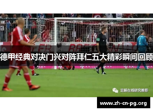 德甲经典对决门兴对阵拜仁五大精彩瞬间回顾