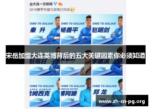 宋岳加盟大连英博背后的五大关键因素你必须知道