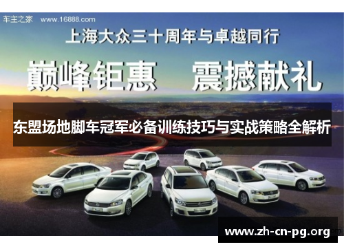 东盟场地脚车冠军必备训练技巧与实战策略全解析