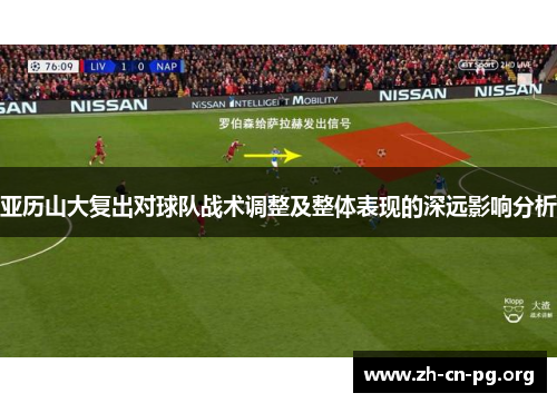 亚历山大复出对球队战术调整及整体表现的深远影响分析