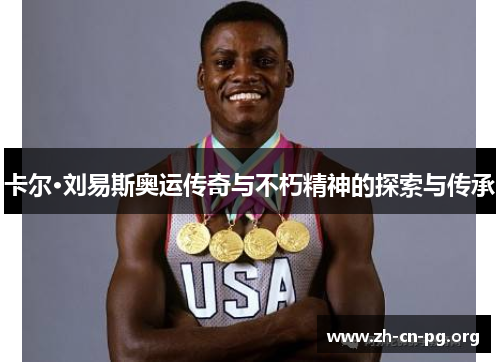 卡尔·刘易斯奥运传奇与不朽精神的探索与传承