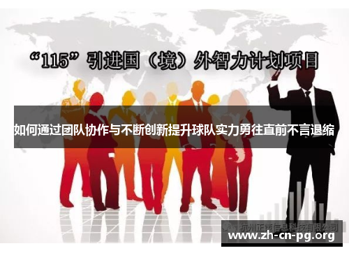 如何通过团队协作与不断创新提升球队实力勇往直前不言退缩