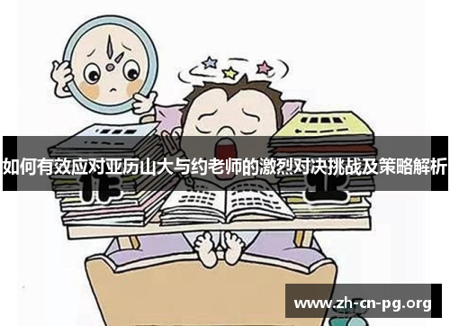 如何有效应对亚历山大与约老师的激烈对决挑战及策略解析