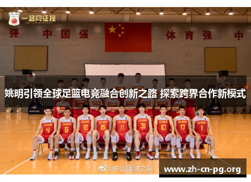 姚明引领全球足篮电竞融合创新之路 探索跨界合作新模式