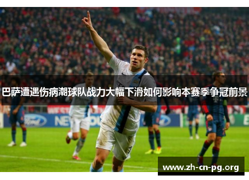 巴萨遭遇伤病潮球队战力大幅下滑如何影响本赛季争冠前景