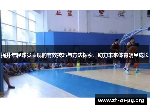 提升年轻球员表现的有效技巧与方法探索，助力未来体育明星成长
