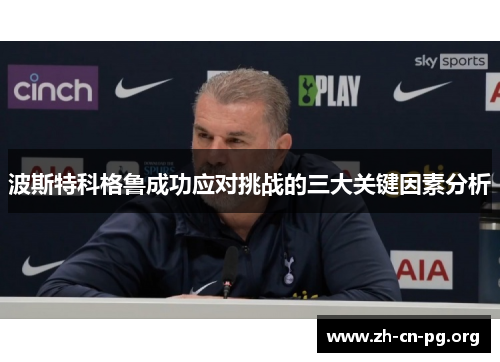 波斯特科格鲁成功应对挑战的三大关键因素分析