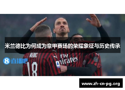 米兰德比为何成为意甲赛场的荣耀象征与历史传承