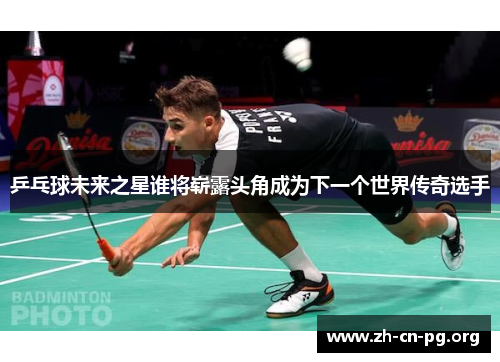 乒乓球未来之星谁将崭露头角成为下一个世界传奇选手