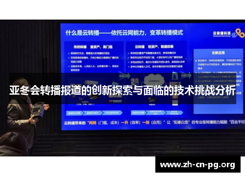 亚冬会转播报道的创新探索与面临的技术挑战分析