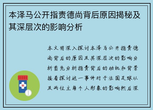 本泽马公开指责德尚背后原因揭秘及其深层次的影响分析