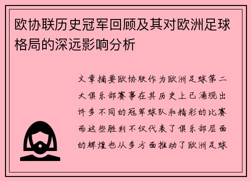 欧协联历史冠军回顾及其对欧洲足球格局的深远影响分析