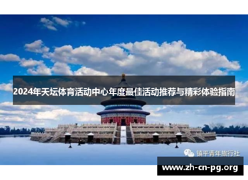 2024年天坛体育活动中心年度最佳活动推荐与精彩体验指南