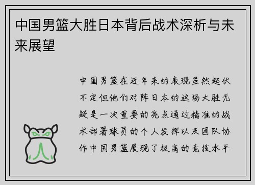 中国男篮大胜日本背后战术深析与未来展望