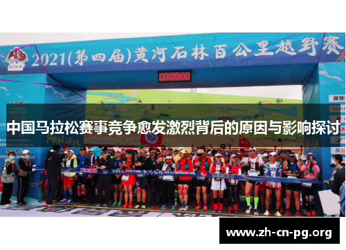 中国马拉松赛事竞争愈发激烈背后的原因与影响探讨