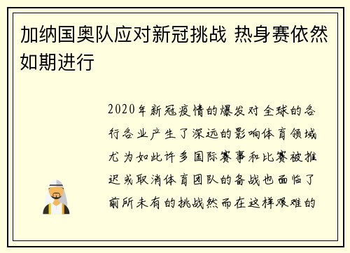 加纳国奥队应对新冠挑战 热身赛依然如期进行
