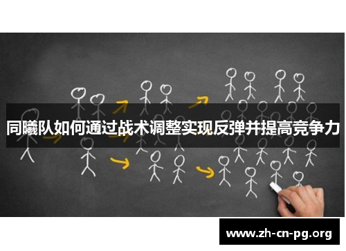 同曦队如何通过战术调整实现反弹并提高竞争力