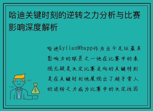 哈迪关键时刻的逆转之力分析与比赛影响深度解析